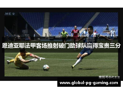 恩迪亚耶法甲客场推射破门助球队赢得宝贵三分 恩迪亚耶法甲客场推射破门助球队赢得宝贵三分