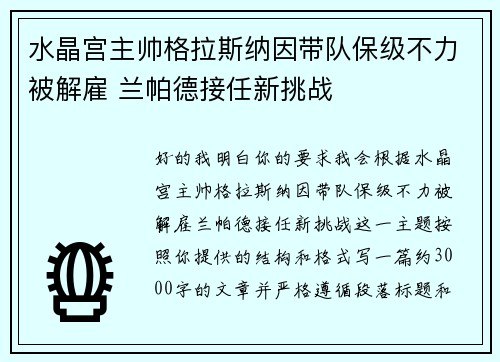 水晶宫主帅格拉斯纳因带队保级不力被解雇 兰帕德接任新挑战