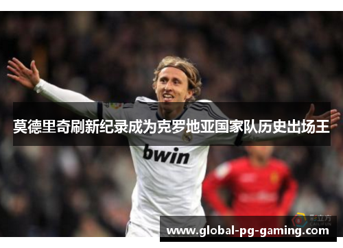 莫德里奇刷新纪录成为克罗地亚国家队历史出场王