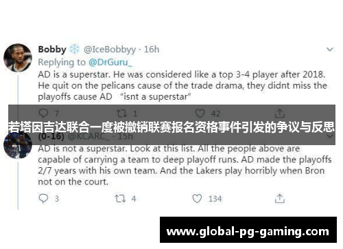 若塔因吉达联合一度被撤销联赛报名资格事件引发的争议与反思