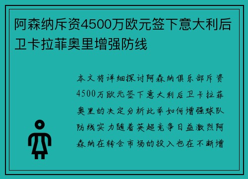 阿森纳斥资4500万欧元签下意大利后卫卡拉菲奥里增强防线