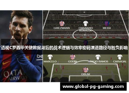 透视C罗西甲关键数据背后的战术逻辑与效率密码演进路径与胜负影响 透视C罗西甲关键数据背后的战术逻辑与效率密码演进路径与胜负影响