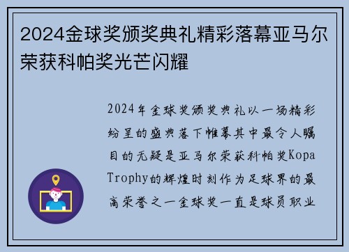 2024金球奖颁奖典礼精彩落幕亚马尔荣获科帕奖光芒闪耀
