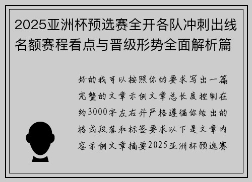 2025亚洲杯预选赛全开各队冲刺出线名额赛程看点与晋级形势全面解析篇 2025亚洲杯预选赛全开各队冲刺出线名额赛程看点与晋级形势全面解析篇