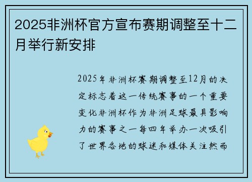 2025非洲杯官方宣布赛期调整至十二月举行新安排