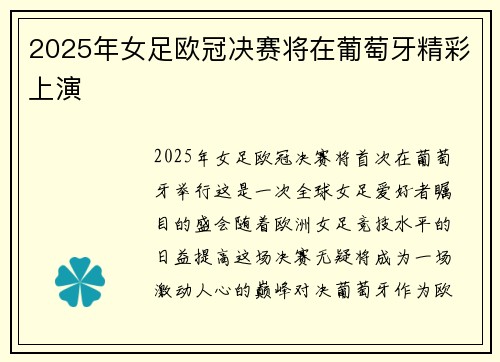 2025年女足欧冠决赛将在葡萄牙精彩上演