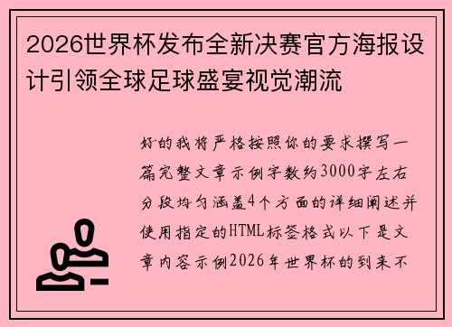 2026世界杯发布全新决赛官方海报设计引领全球足球盛宴视觉潮流
