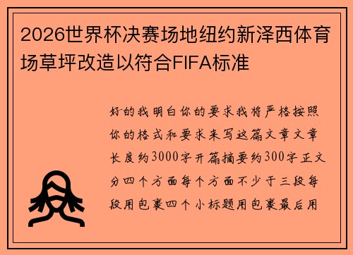 2026世界杯决赛场地纽约新泽西体育场草坪改造以符合FIFA标准
