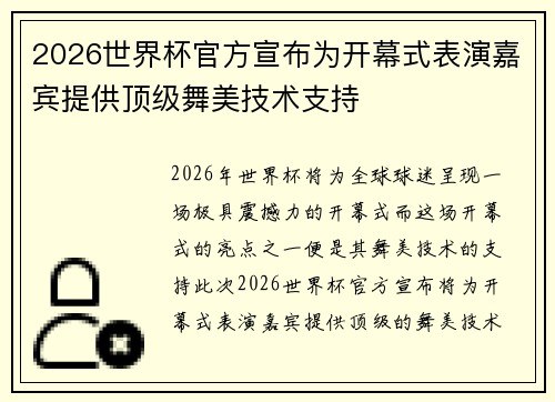 2026世界杯官方宣布为开幕式表演嘉宾提供顶级舞美技术支持