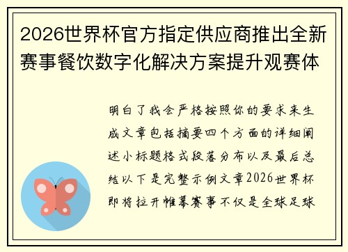 2026世界杯官方指定供应商推出全新赛事餐饮数字化解决方案提升观赛体验