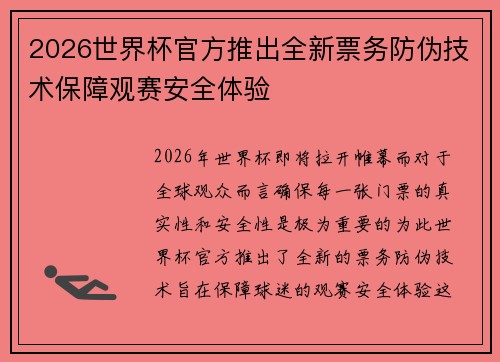 2026世界杯官方推出全新票务防伪技术保障观赛安全体验 2026世界杯官方推出全新票务防伪技术保障观赛安全体验