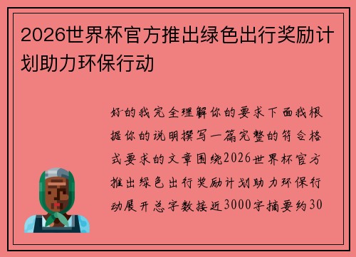 2026世界杯官方推出绿色出行奖励计划助力环保行动