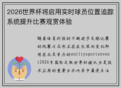 2026世界杯将启用实时球员位置追踪系统提升比赛观赏体验