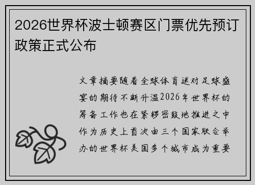 2026世界杯波士顿赛区门票优先预订政策正式公布