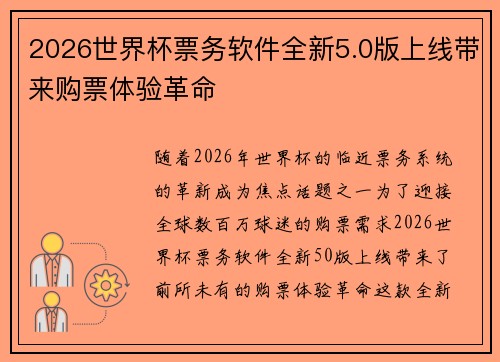 2026世界杯票务软件全新5.0版上线带来购票体验革命