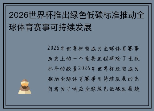 2026世界杯推出绿色低碳标准推动全球体育赛事可持续发展