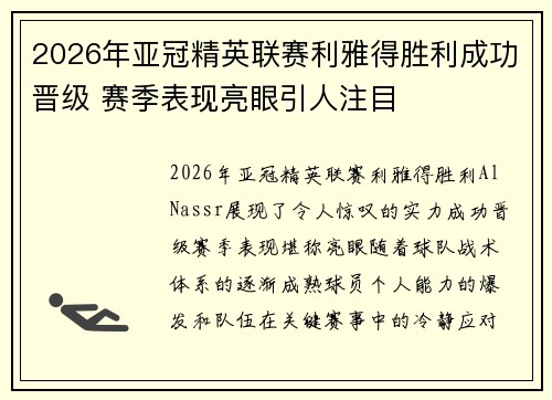 2026年亚冠精英联赛利雅得胜利成功晋级 赛季表现亮眼引人注目