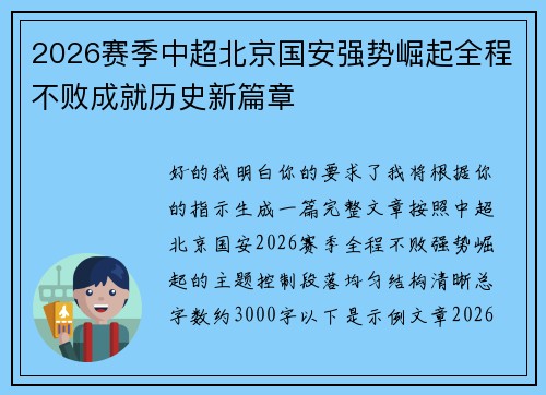 2026赛季中超北京国安强势崛起全程不败成就历史新篇章