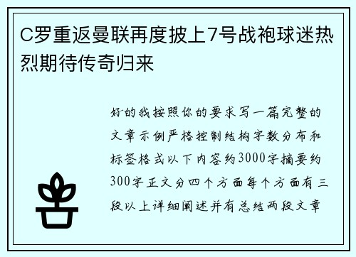 C罗重返曼联再度披上7号战袍球迷热烈期待传奇归来