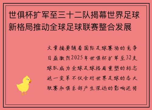 世俱杯扩军至三十二队揭幕世界足球新格局推动全球足球联赛整合发展