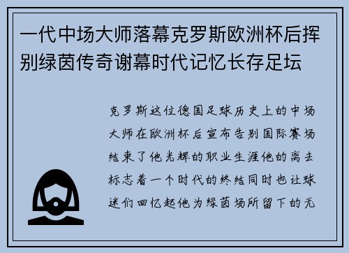 一代中场大师落幕克罗斯欧洲杯后挥别绿茵传奇谢幕时代记忆长存足坛