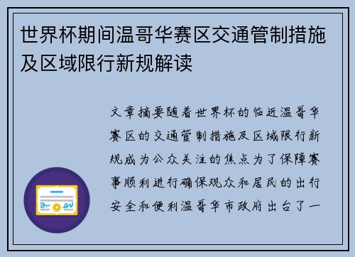 世界杯期间温哥华赛区交通管制措施及区域限行新规解读