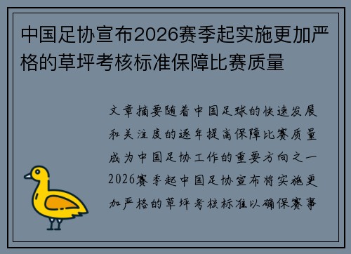 中国足协宣布2026赛季起实施更加严格的草坪考核标准保障比赛质量