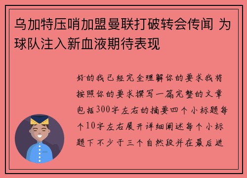 乌加特压哨加盟曼联打破转会传闻 为球队注入新血液期待表现