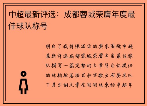 中超最新评选：成都蓉城荣膺年度最佳球队称号