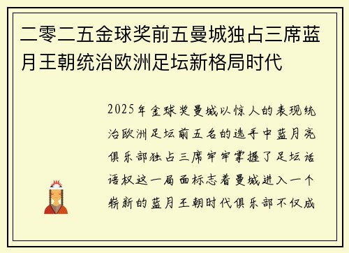 二零二五金球奖前五曼城独占三席蓝月王朝统治欧洲足坛新格局时代