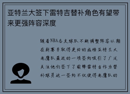 亚特兰大签下雷特吉替补角色有望带来更强阵容深度