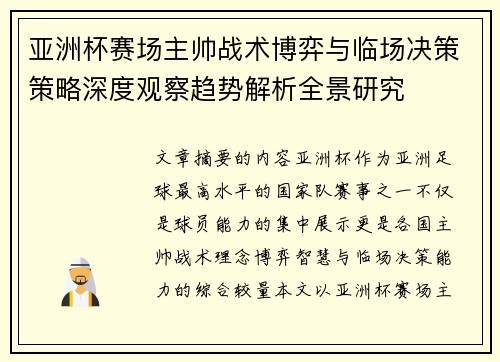 亚洲杯赛场主帅战术博弈与临场决策策略深度观察趋势解析全景研究 亚洲杯赛场主帅战术博弈与临场决策策略深度观察趋势解析全景研究