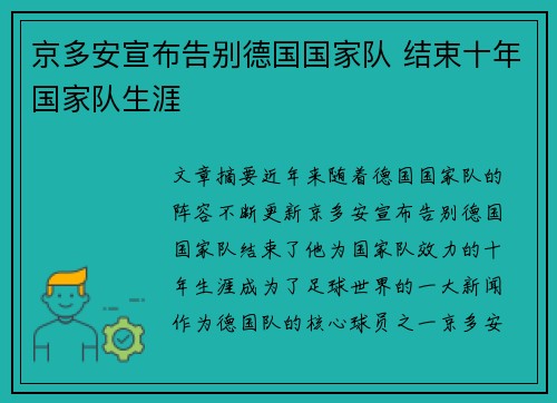 京多安宣布告别德国国家队 结束十年国家队生涯