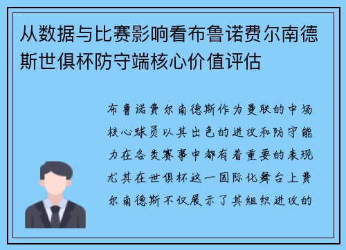 从数据与比赛影响看布鲁诺费尔南德斯世俱杯防守端核心价值评估