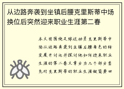 从边路奔袭到坐镇后腰克里斯蒂中场换位后突然迎来职业生涯第二春