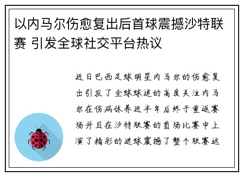 以内马尔伤愈复出后首球震撼沙特联赛 引发全球社交平台热议