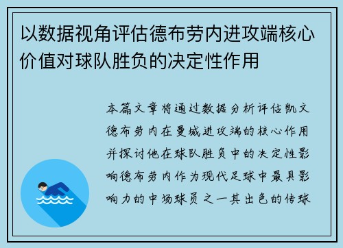 以数据视角评估德布劳内进攻端核心价值对球队胜负的决定性作用