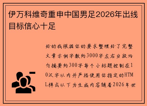 伊万科维奇重申中国男足2026年出线目标信心十足