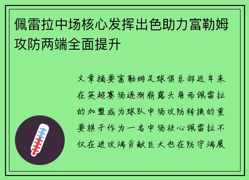 佩雷拉中场核心发挥出色助力富勒姆攻防两端全面提升