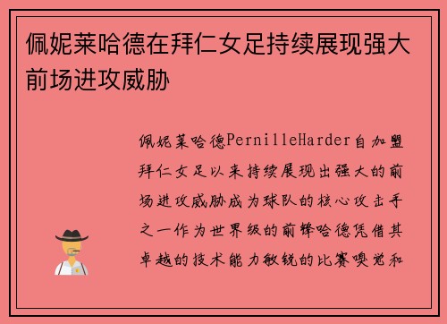 佩妮莱哈德在拜仁女足持续展现强大前场进攻威胁