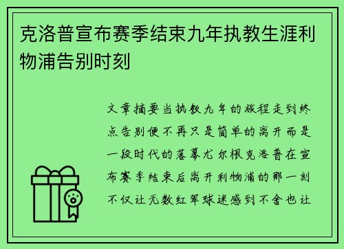 克洛普宣布赛季结束九年执教生涯利物浦告别时刻
