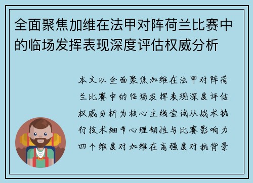 全面聚焦加维在法甲对阵荷兰比赛中的临场发挥表现深度评估权威分析 全面聚焦加维在法甲对阵荷兰比赛中的临场发挥表现深度评估权威分析
