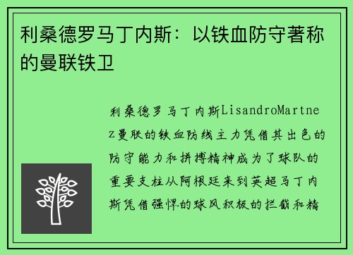 利桑德罗马丁内斯:以铁血防守著称的曼联铁卫 利桑德罗马丁内斯:以铁血防守著称的曼联铁卫