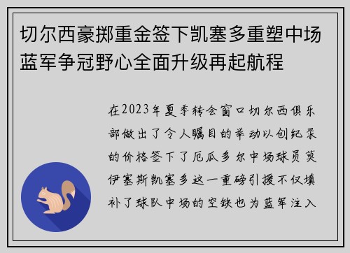 切尔西豪掷重金签下凯塞多重塑中场蓝军争冠野心全面升级再起航程