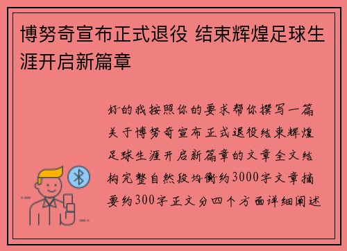 博努奇宣布正式退役 结束辉煌足球生涯开启新篇章