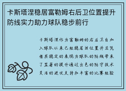 卡斯塔涅稳居富勒姆右后卫位置提升防线实力助力球队稳步前行
