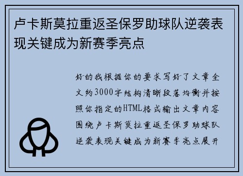卢卡斯莫拉重返圣保罗助球队逆袭表现关键成为新赛季亮点