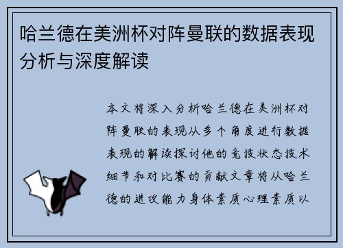 哈兰德在美洲杯对阵曼联的数据表现分析与深度解读 哈兰德在美洲杯对阵曼联的数据表现分析与深度解读