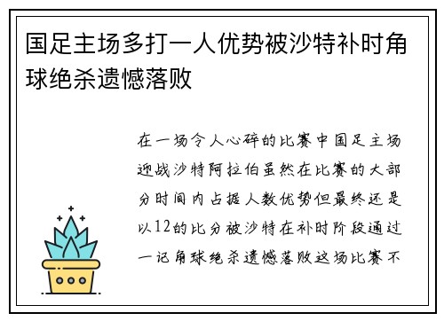 国足主场多打一人优势被沙特补时角球绝杀遗憾落败
