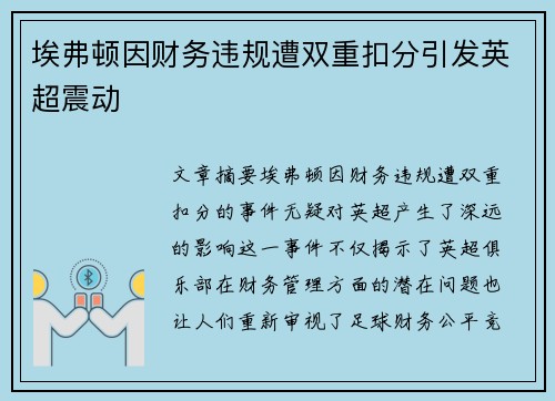 埃弗顿因财务违规遭双重扣分引发英超震动